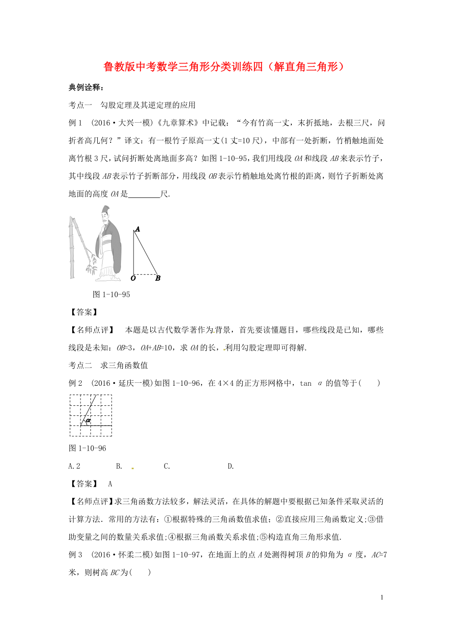 山東省龍口市蘭高鎮(zhèn)2018年中考數(shù)學(xué) 三角形分類訓(xùn)練四 解直角三角形 魯教版_第1頁