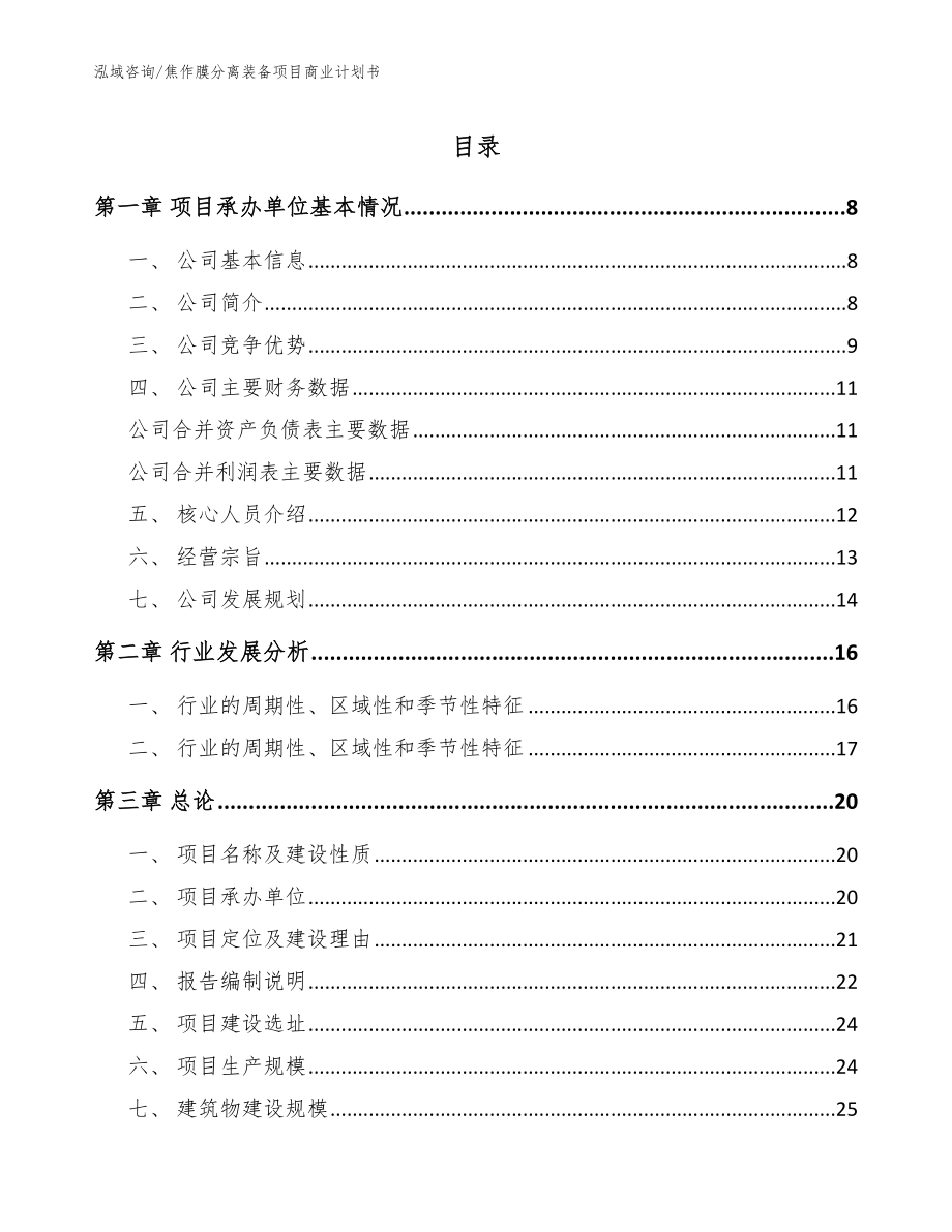 焦作膜分离装备项目商业计划书_第1页