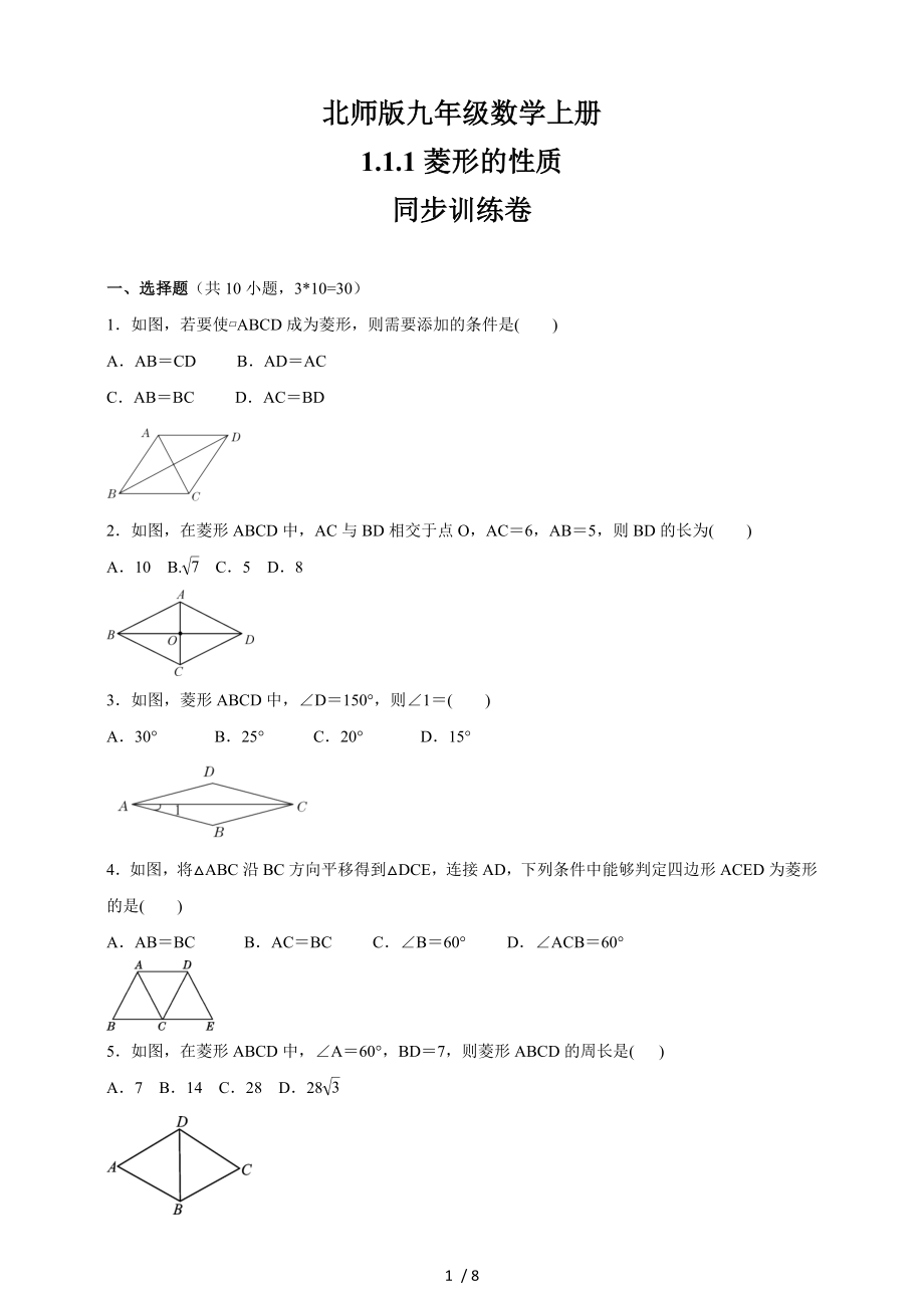 北师版九年级数学上册1.1.1　菱形的性质与判定同步训练卷_第1页