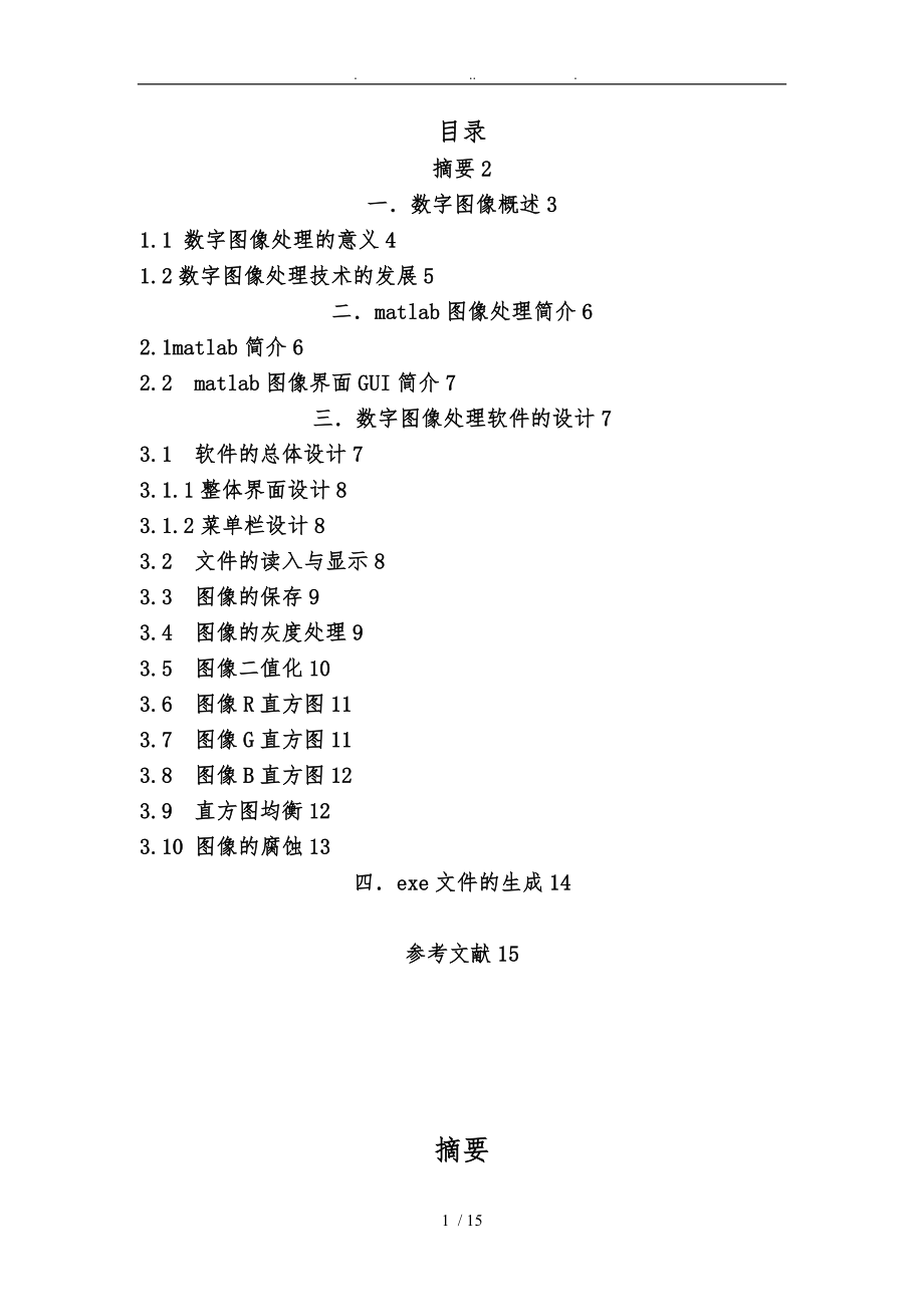 基于matlab數(shù)字圖像處理GUI設(shè)計(jì)說(shuō)明_第1頁(yè)