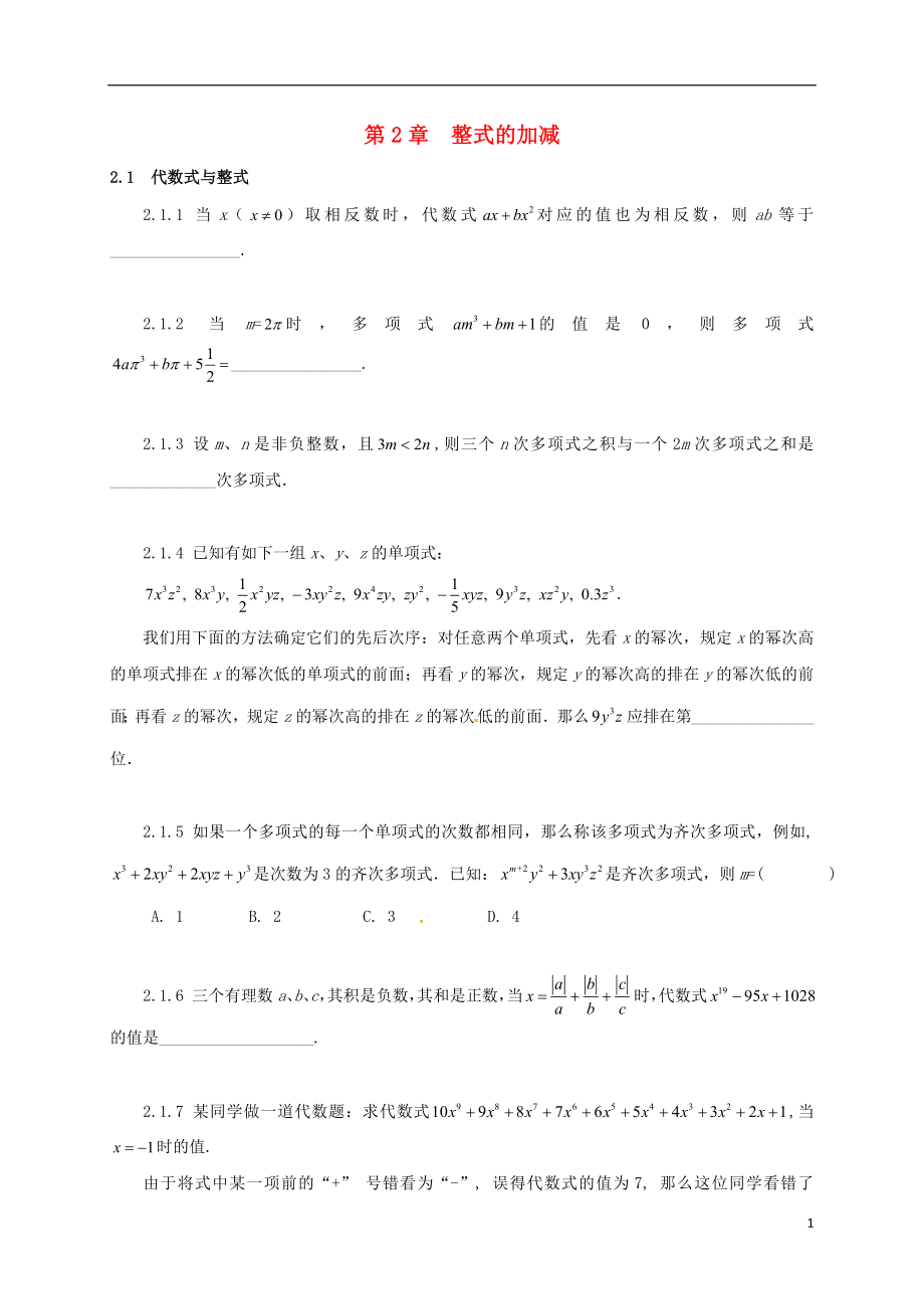 山東省諸城市桃林鎮(zhèn)中考數(shù)學(xué) 第2章 整式的加減復(fù)習(xí)題（無答案）_第1頁