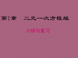 七年級下冊數(shù)學(xué)湘教版第1章小結(jié)與復(fù)習(xí)ppt課件