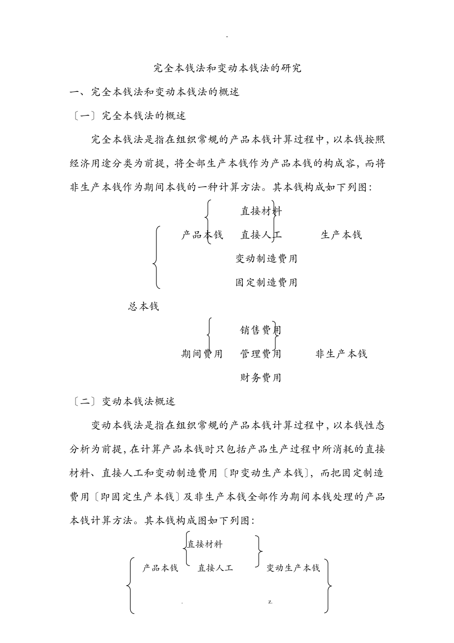 变动成本法与完全成本法_第1页