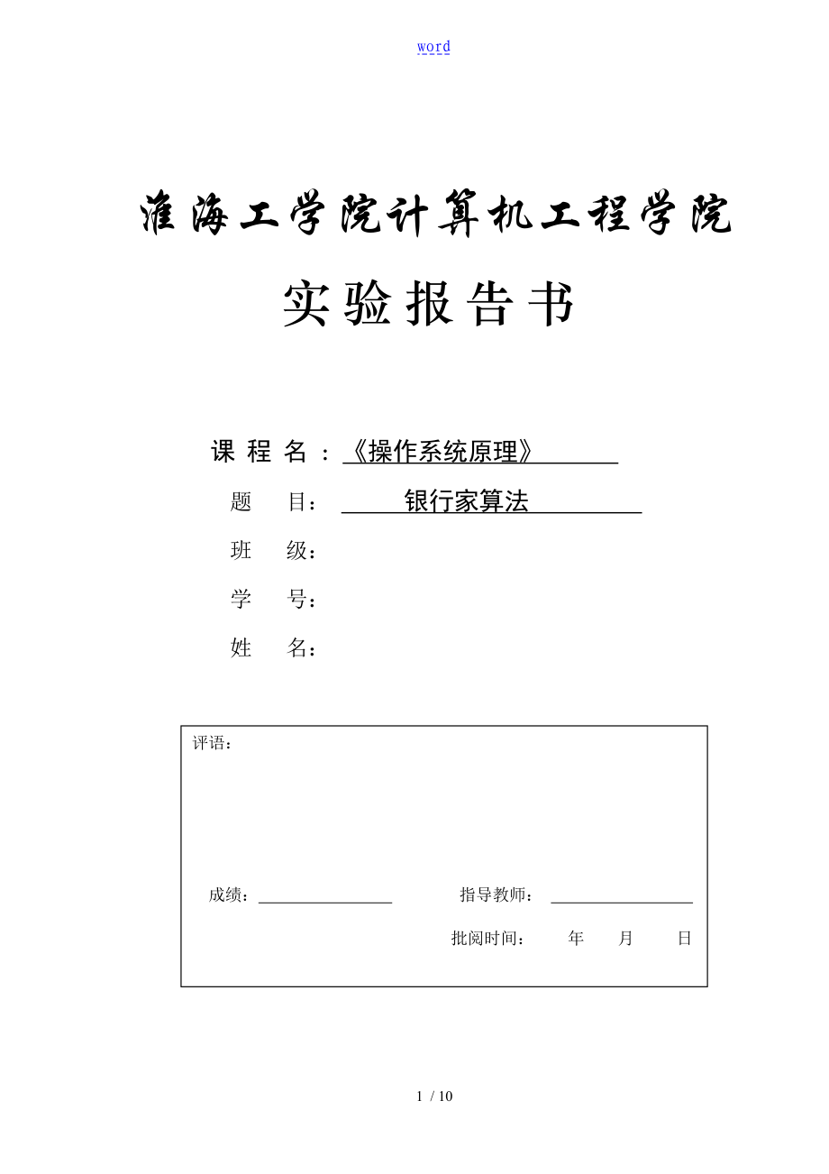 銀行家算法 實(shí)驗(yàn)資料報(bào)告材料_第1頁(yè)