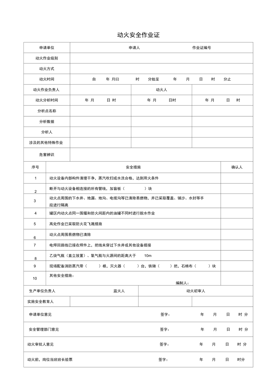 八大特殊作业任务票证标准规定模板_第1页