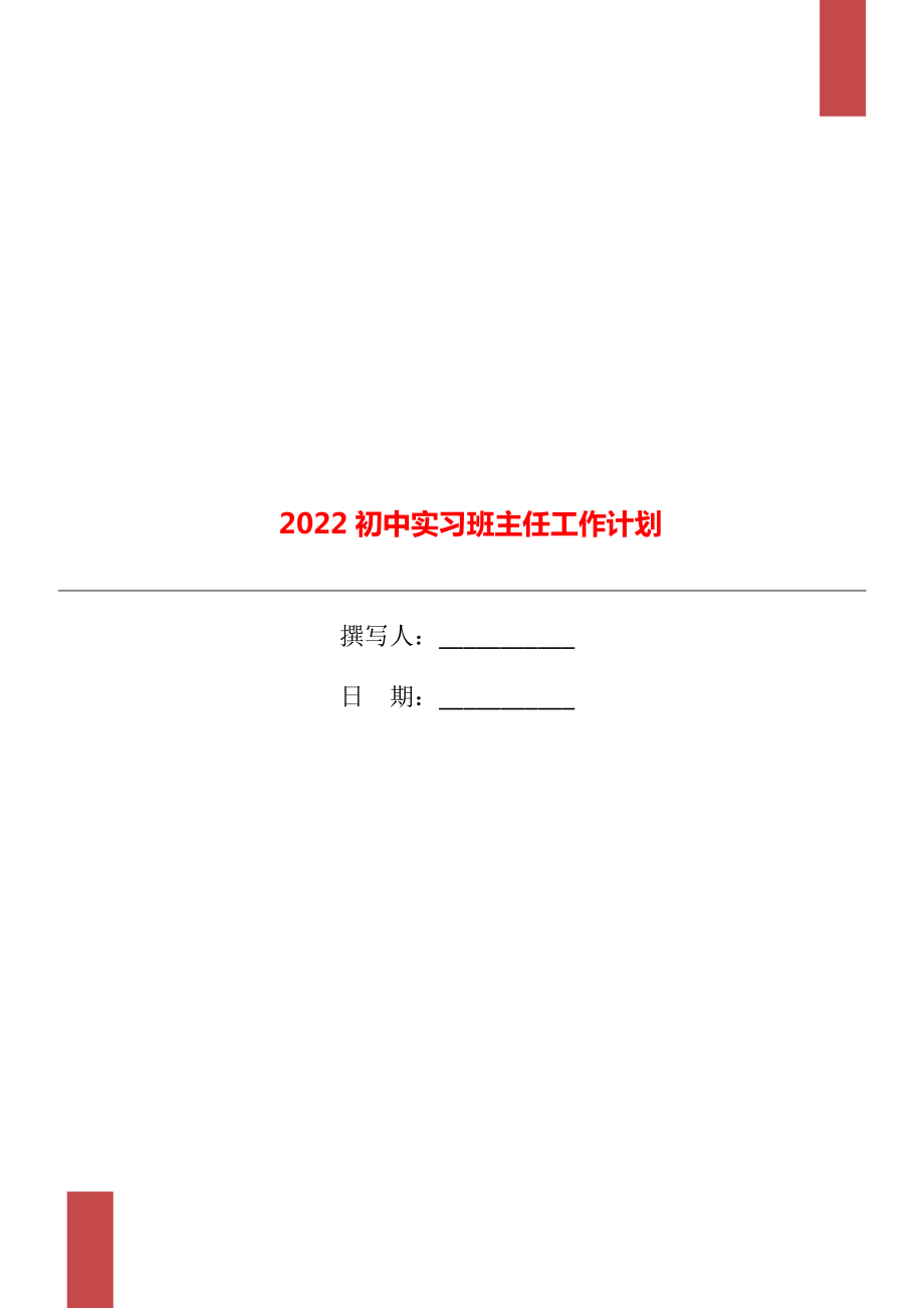 2022初中实习班主任工作计划_第1页