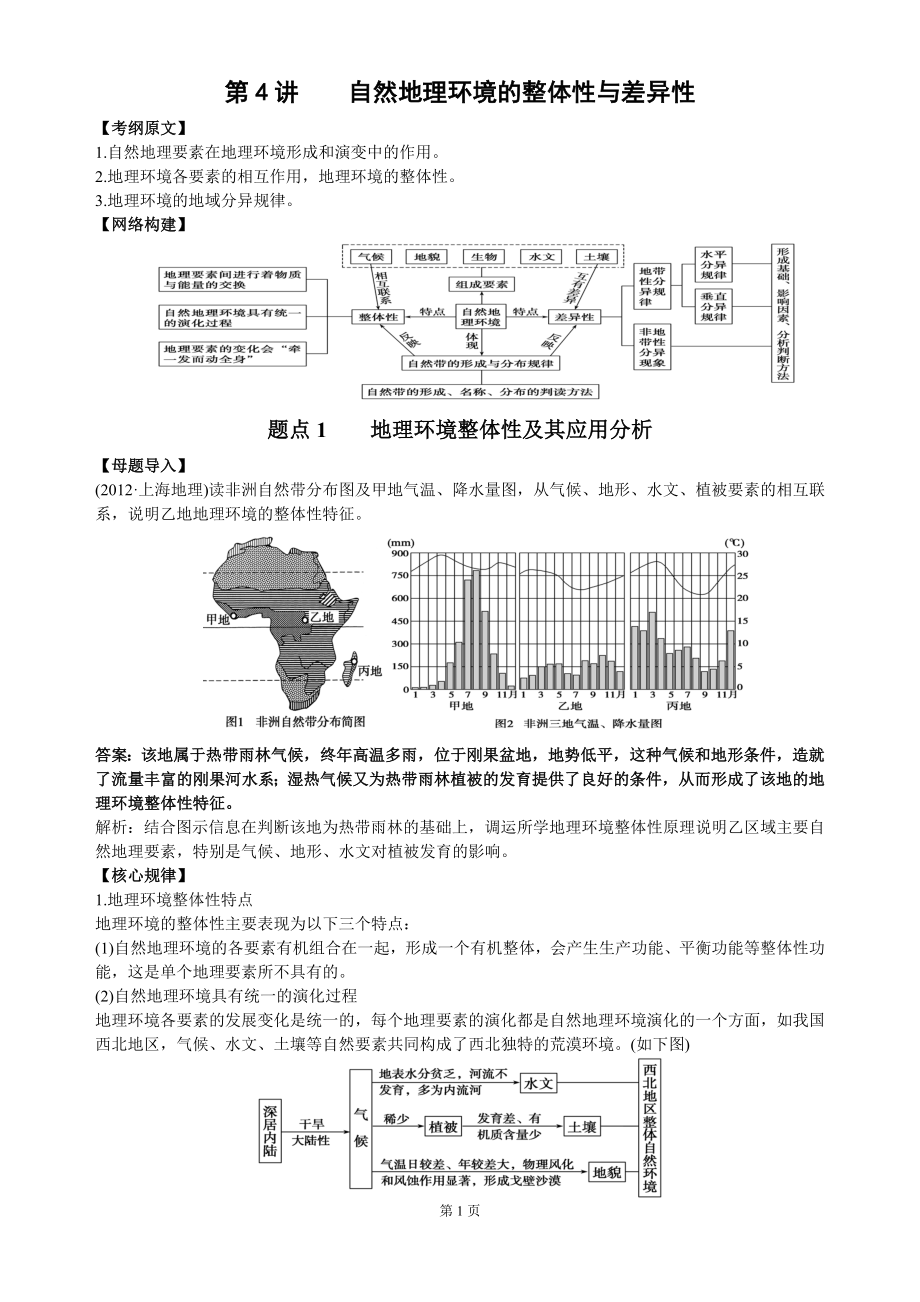 第4讲　自然地理环境的整体性与差异性_第1页