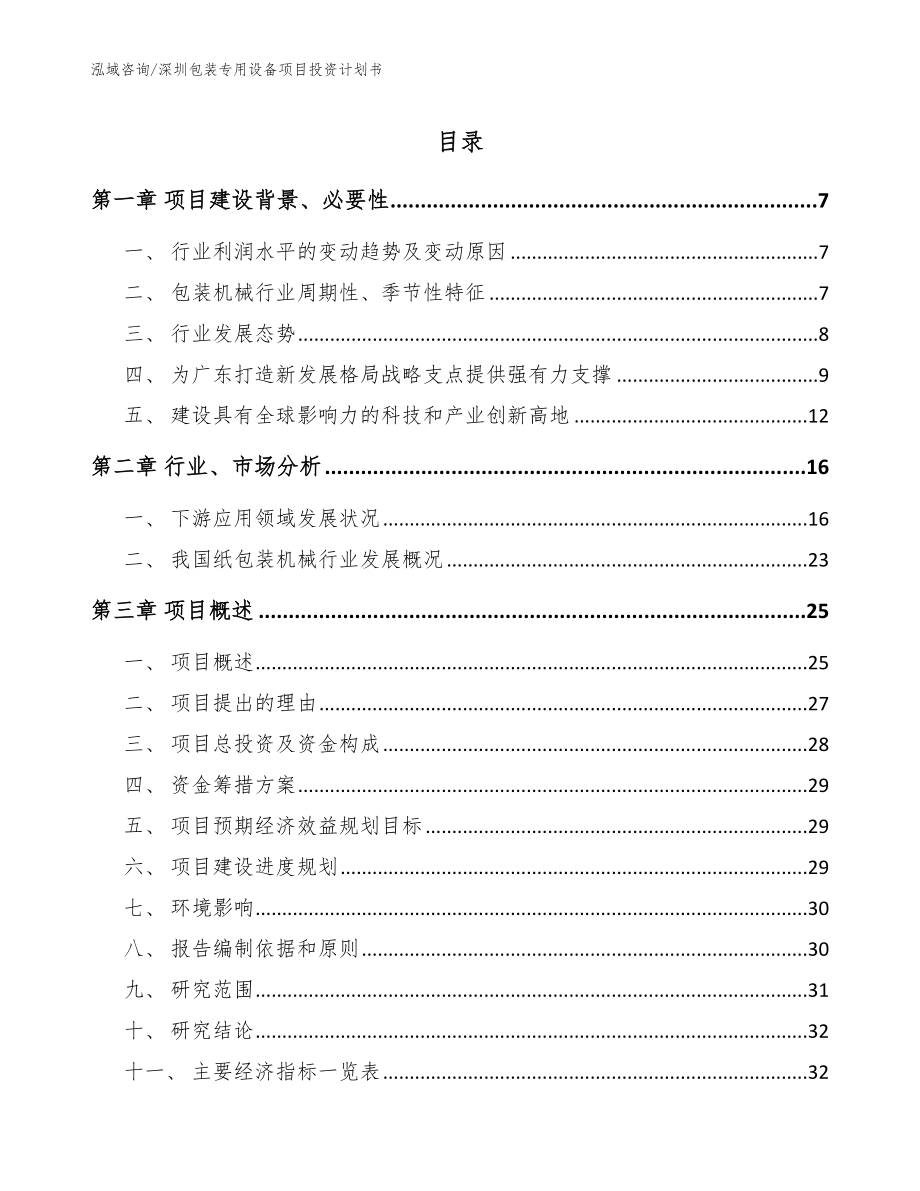 深圳包装专用设备项目投资计划书模板范本_第1页