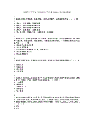 2022年广西省安全员B证考试内容及复审考试模拟题含答案第71期