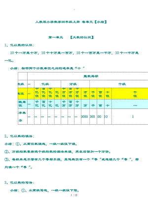 人教版小學(xué)四年級(jí)數(shù)學(xué)上冊(cè)單元知識(shí)點(diǎn)總結(jié)材料復(fù)習(xí)