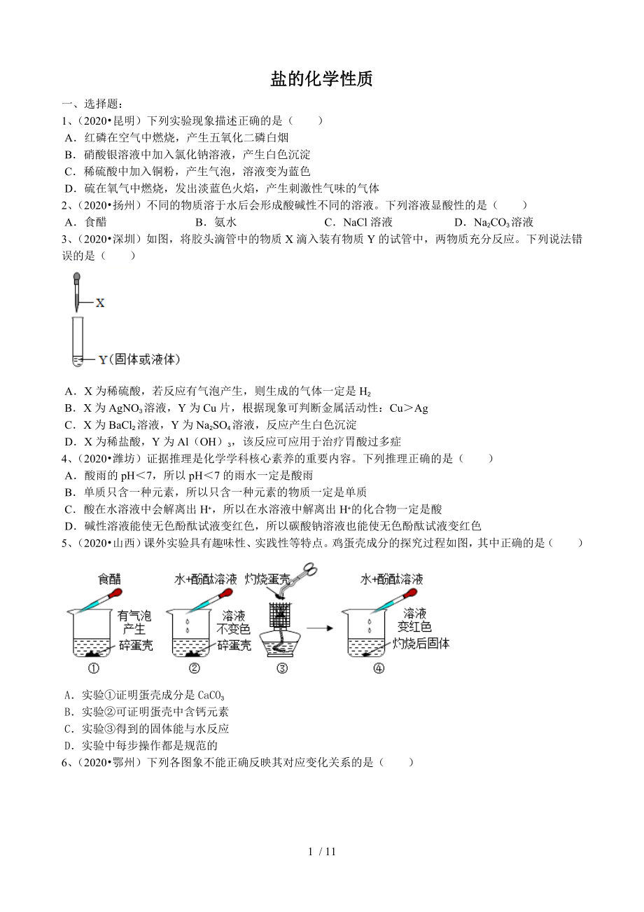 2020年中考試題匯編《鹽的化學性質》_第1頁