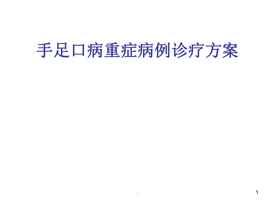 成都市手足口病重症病例诊疗方案ppt课件_第1页