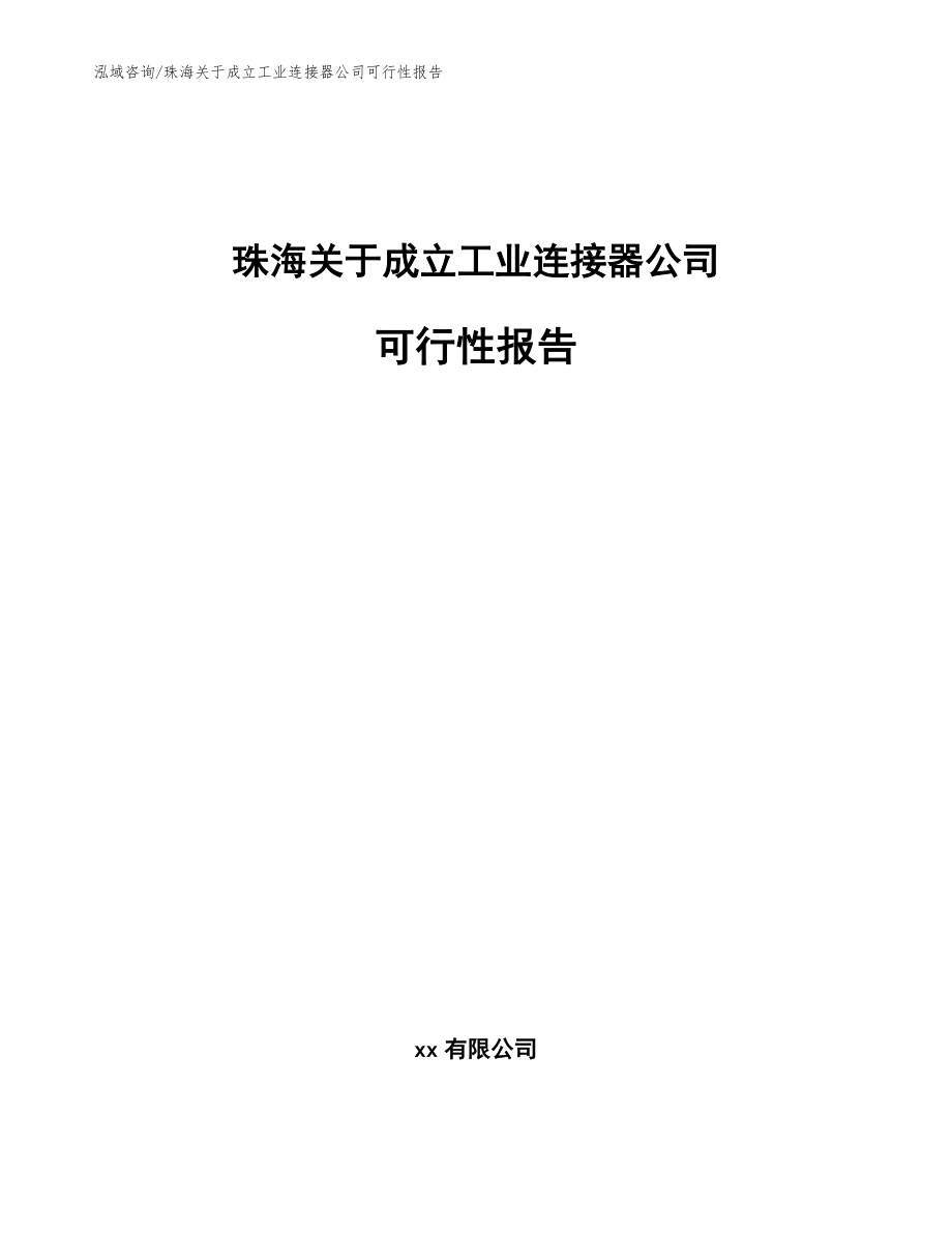 珠海关于成立工业连接器公司可行性报告_参考范文_第1页
