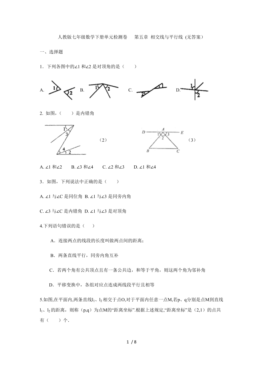 人教版七年級數(shù)學下冊 第五章 相交線與平行線單元檢測卷 (無答案）_第1頁