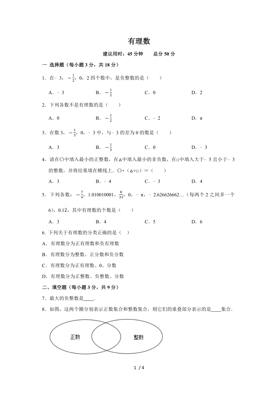 人教版數(shù)學(xué)七年級上冊 同步測試1.2.1有理數(shù)_第1頁