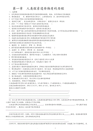 第一、二章人類探索遺傳物質(zhì)的歷程和遺傳信息傳遞結(jié)構(gòu)基礎(chǔ)