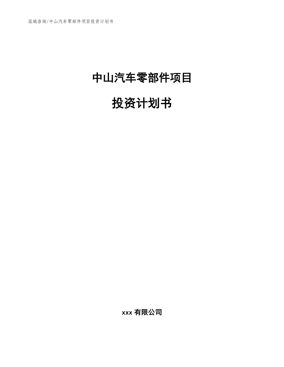 中山汽车零部件项目投资计划书【范文模板】_第1页