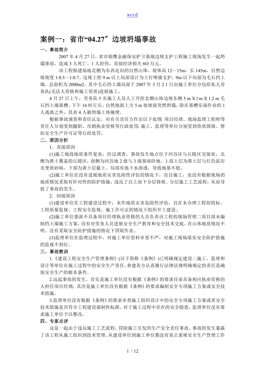 建筑施工安全系統(tǒng)事故案例分析資料報告五個不同案例_第1頁