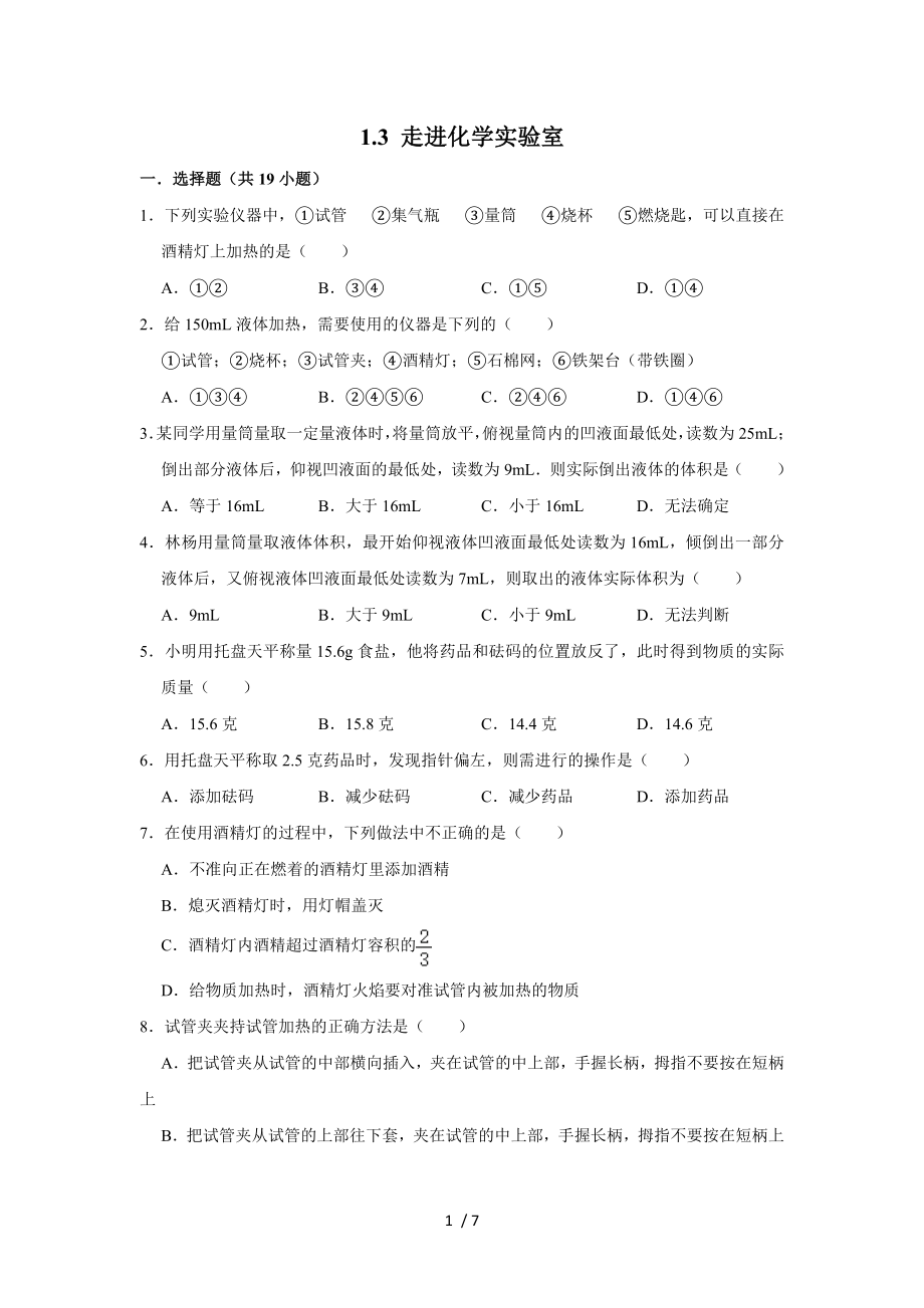 人教版九年級(jí)化學(xué)上學(xué)期 1.3 走進(jìn)化學(xué)實(shí)驗(yàn)室 同步練習(xí)卷_第1頁(yè)