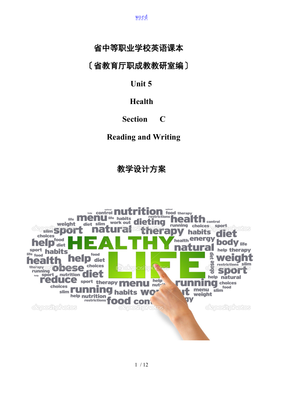 health 教學(xué)設(shè)計(jì)課題_第1頁