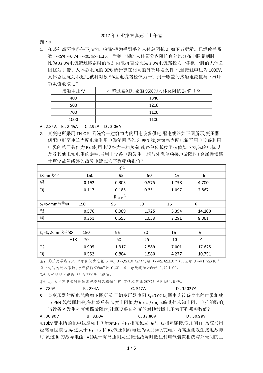 供配电专业案例分析考试真题上午卷_第1页