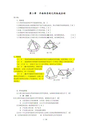 鄭州大學遠程結構力學練習及問題詳解 本科 閉卷