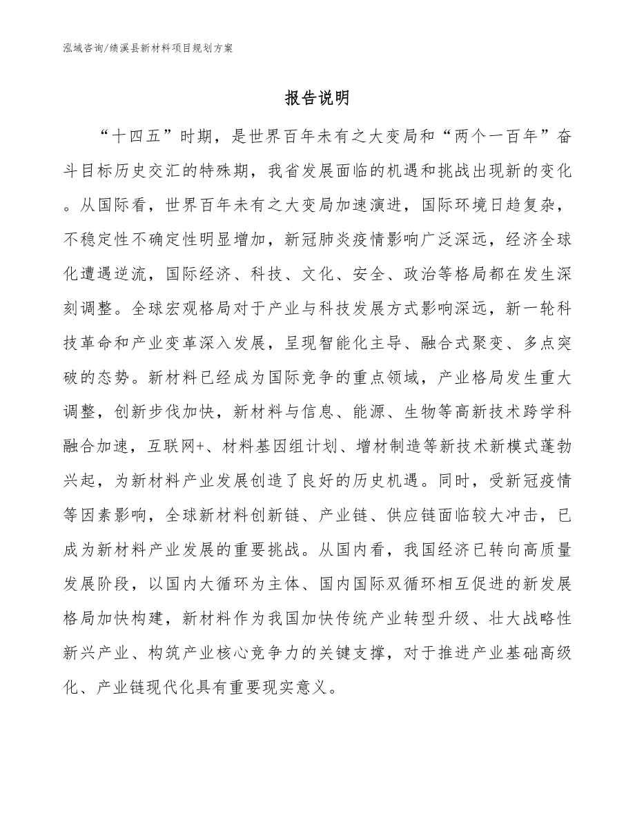 绩溪县新材料项目规划方案_第1页