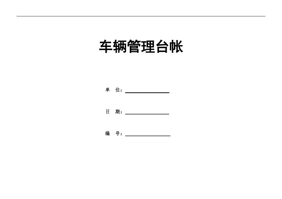 车辆管理台账模板_第1页