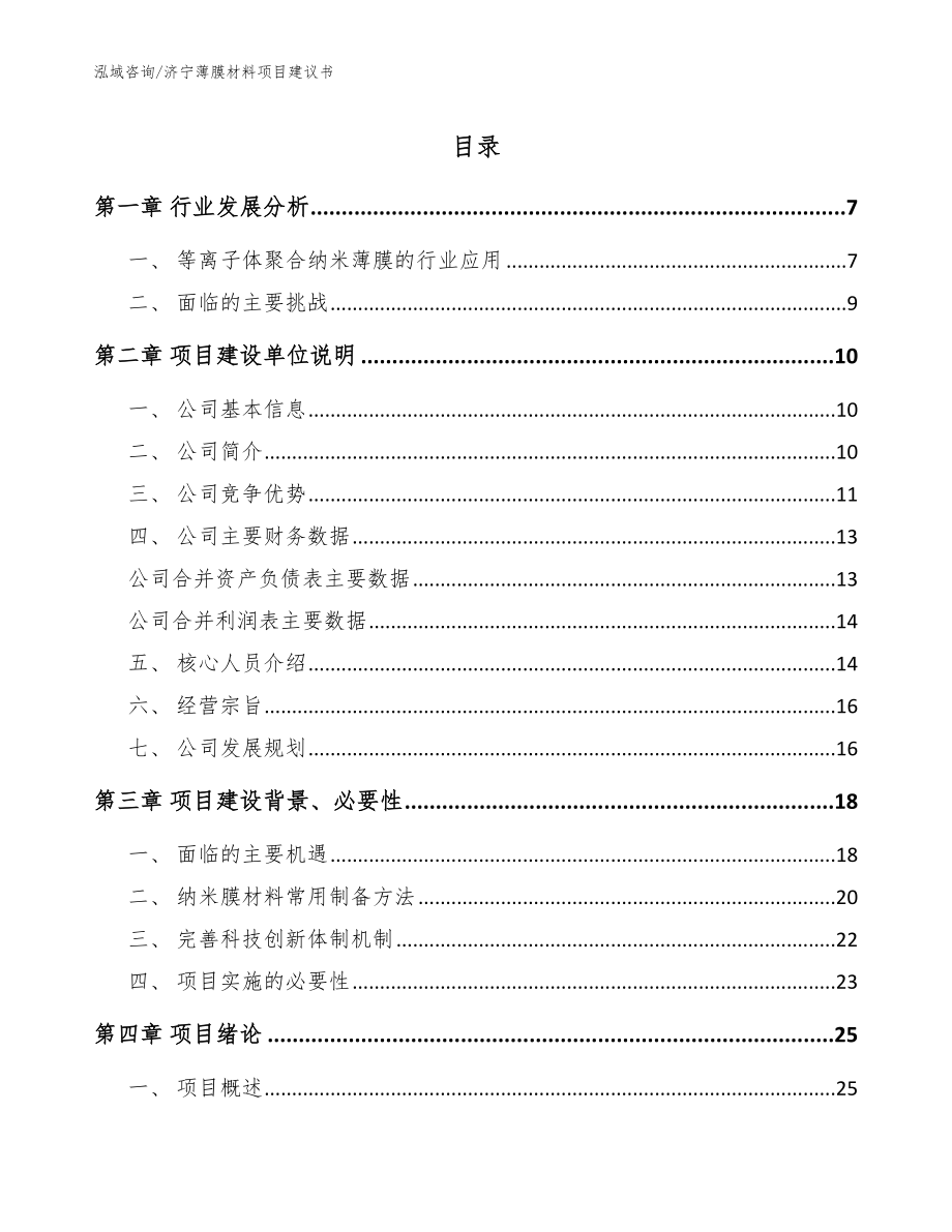 济宁薄膜材料项目建议书参考模板_第1页