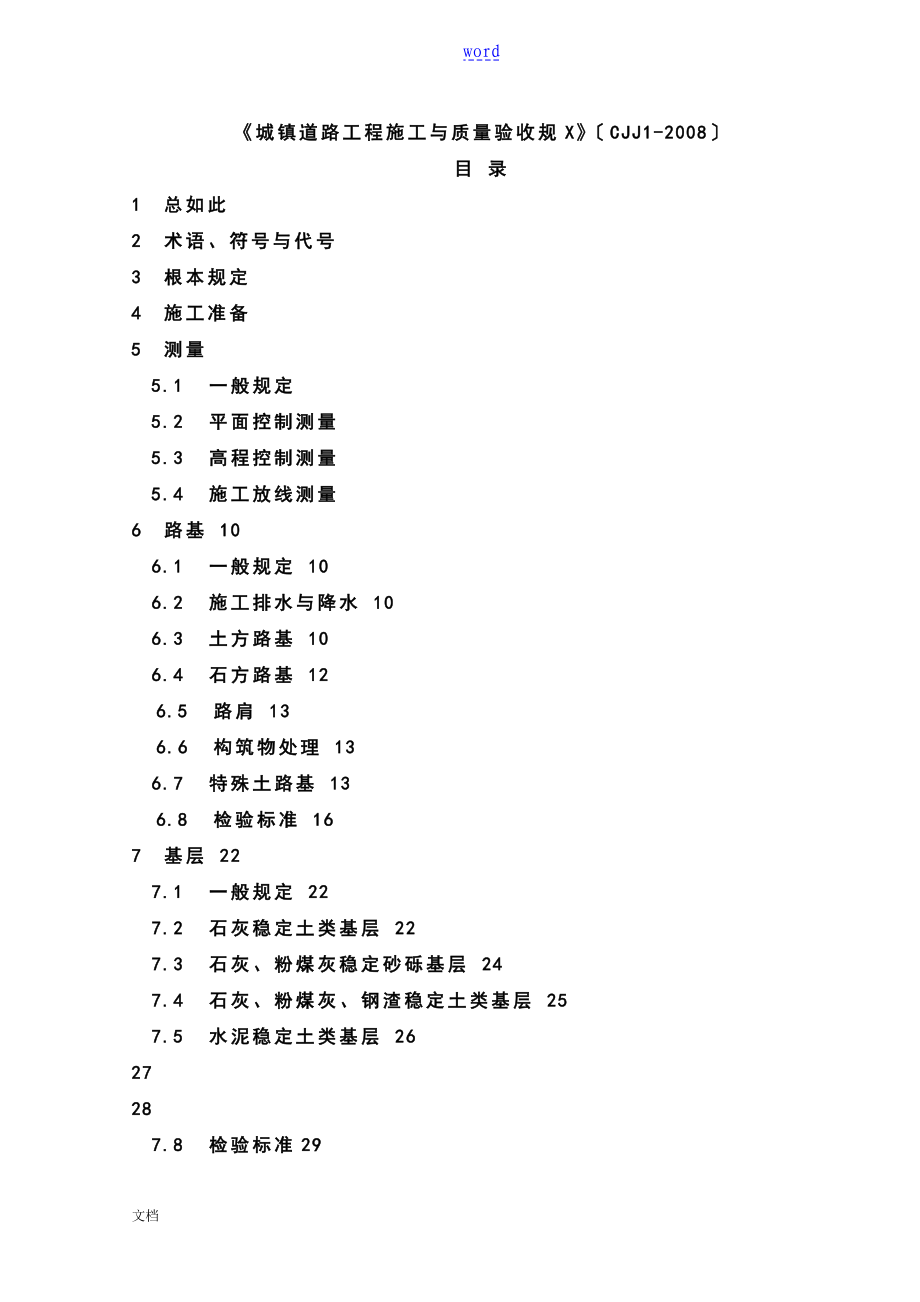 CJJ1-2008《城镇道路工程施工与高质量验收要求规范》_第1页