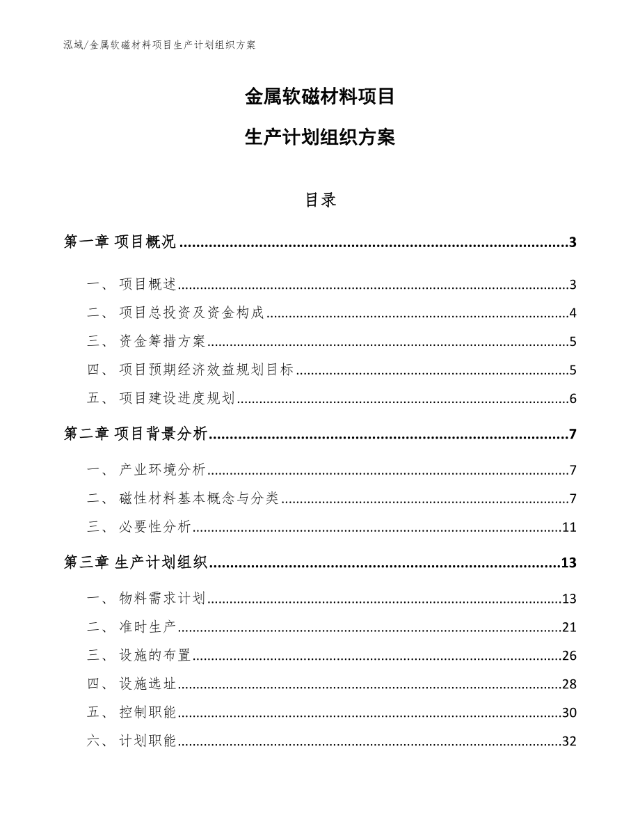 金属软磁材料项目生产计划组织方案（参考）_第1页