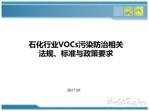 VOCs挥发性有机物污染防治相关法规、标准与政策课件