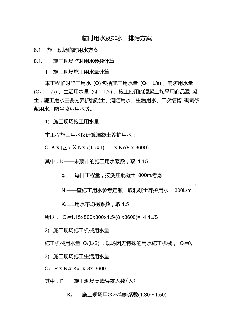 临时用水及排污方案_第1页