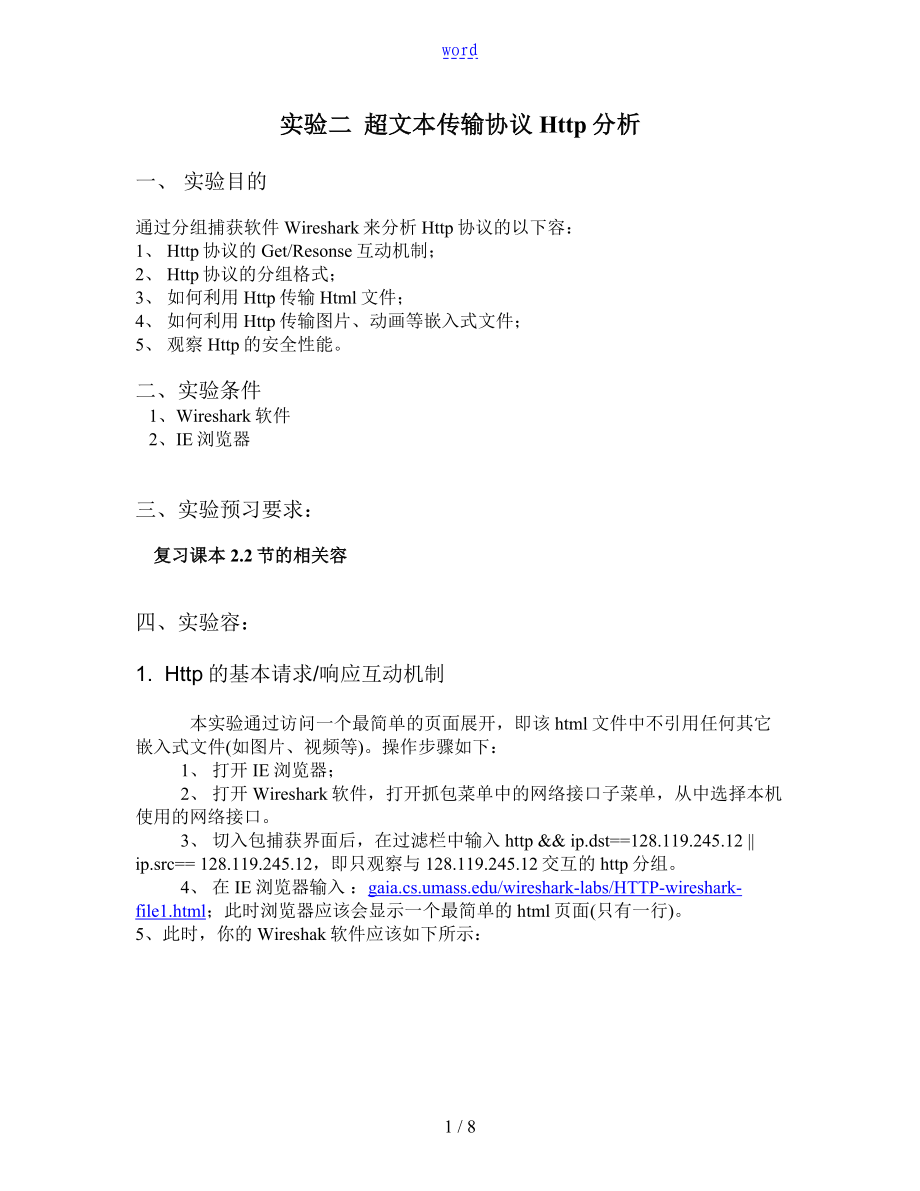 計算機網(wǎng)絡(luò)實驗 超文本傳輸協(xié)議詳情Http分析報告_第1頁