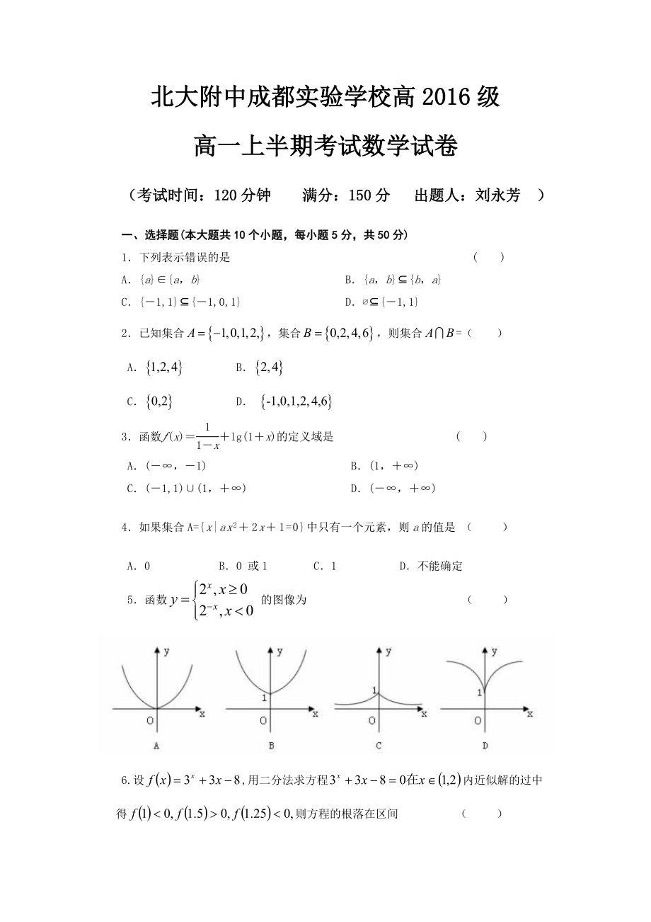 四川省北大附中成都實驗學校高一上學期期中考試數(shù)學試題 Word版答案不全_第1頁