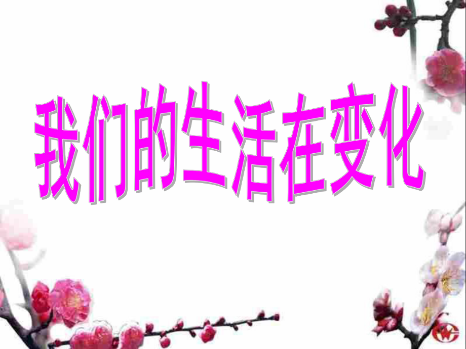 《我們的生活在變化》ppt課件_第1頁