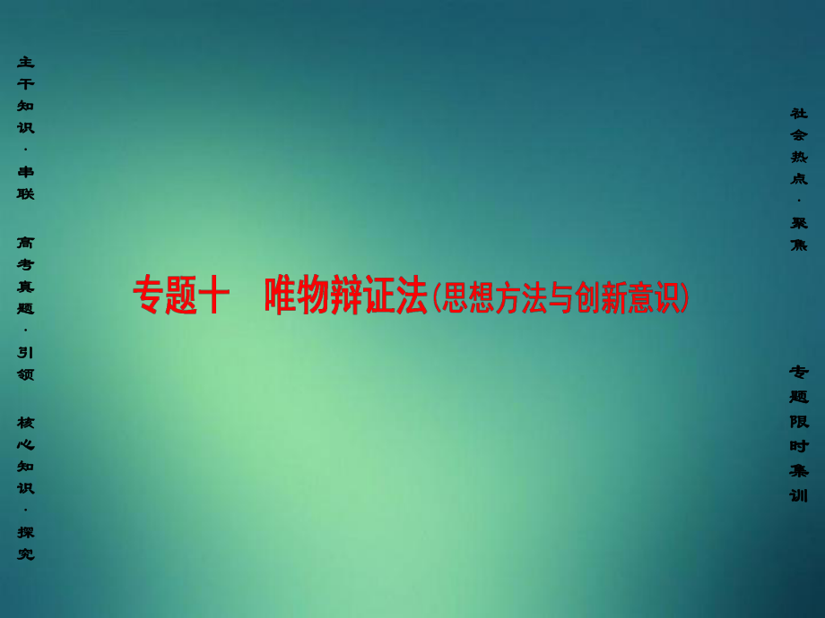 通用版高三政治二轮复习第1部分专题10唯物辩证法思想方法与创新意识课件人教版高三全册政治课件_第1页