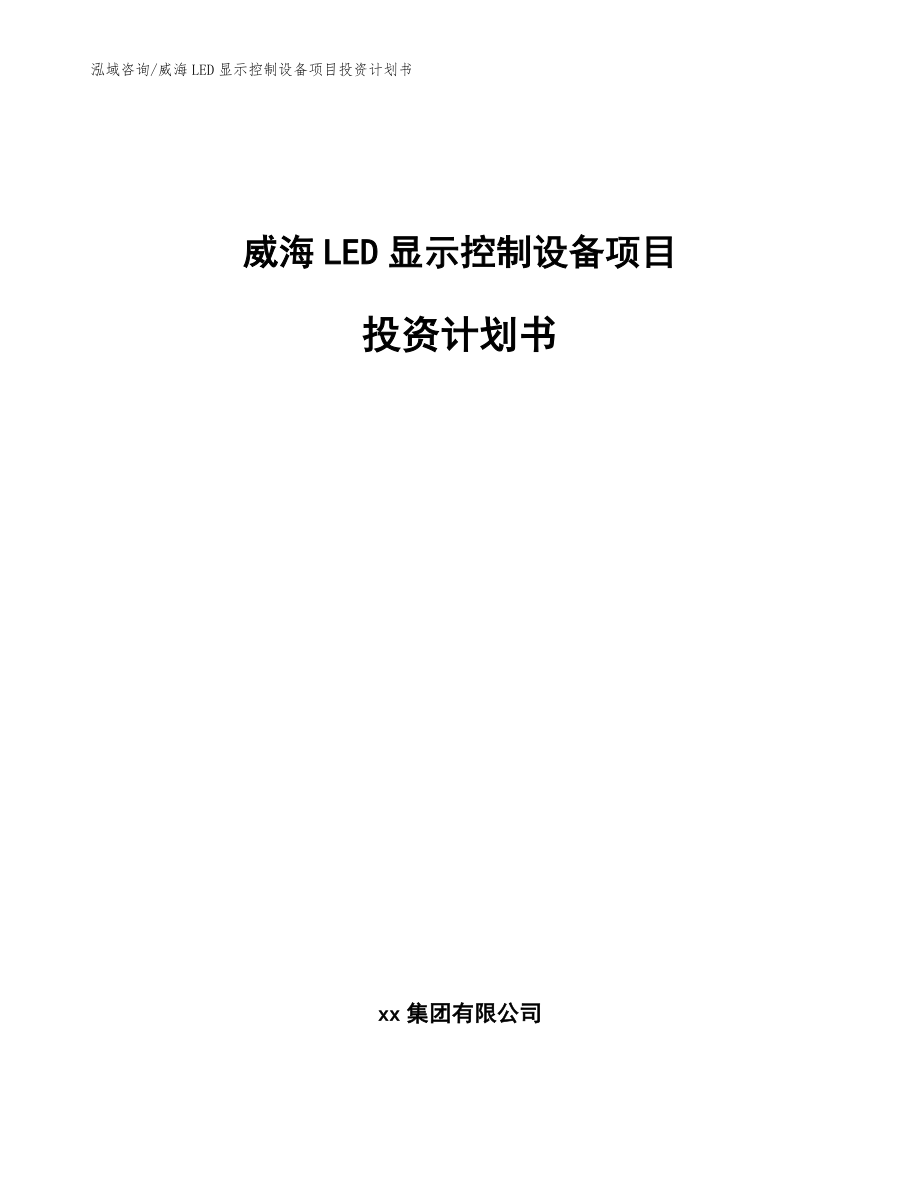 威海LED显示控制设备项目投资计划书_模板参考_第1页