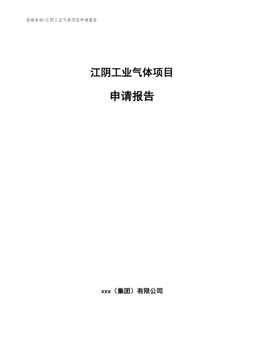 江阴工业气体项目申请报告_第1页