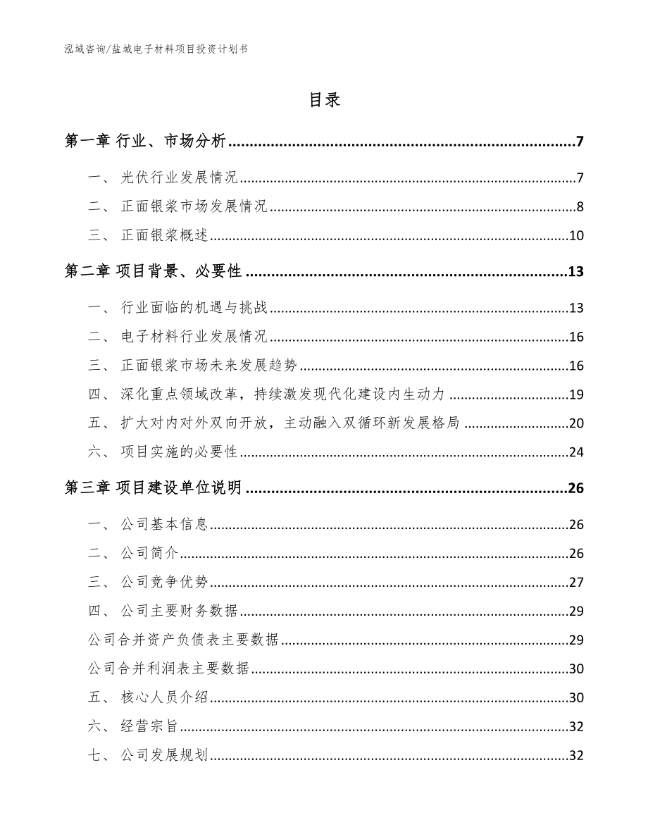 盐城电子材料项目投资计划书【范文】_第1页