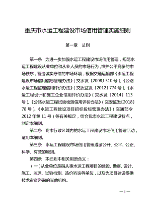 重庆市水运工程建设市场信用评价实施细则全文附表及解读