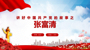 红色党政风讲好中国共产党的故事之张富清介绍图文PPT课件模板