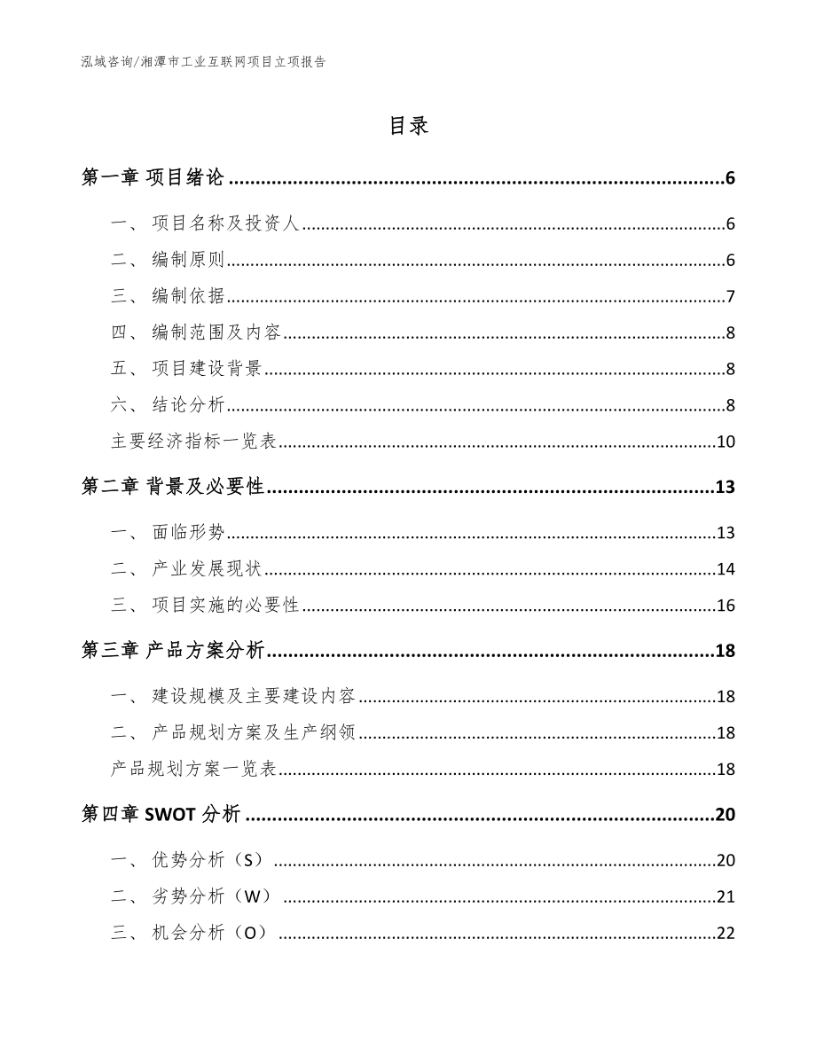 湘潭市工业互联网项目立项报告_第1页