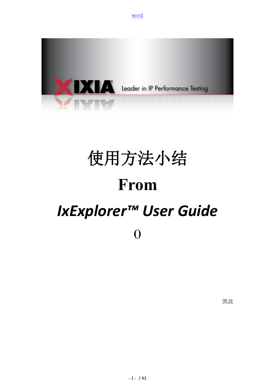 IxExplorer使用方法小结_第1页