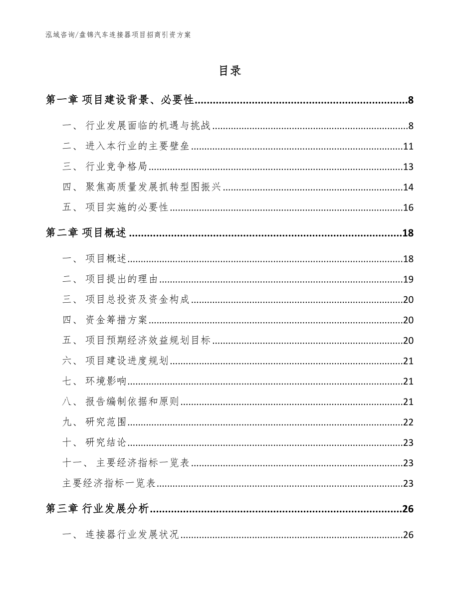 盘锦汽车连接器项目招商引资方案_第1页