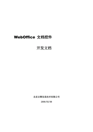 点聚WebOffice开发接口SDK及其开发指南Word版