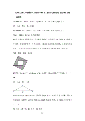 北師大版八年級(jí)數(shù)學(xué)上冊(cè)第一章 1.1探索勾股定理 同步練習(xí)題（無(wú)答案）