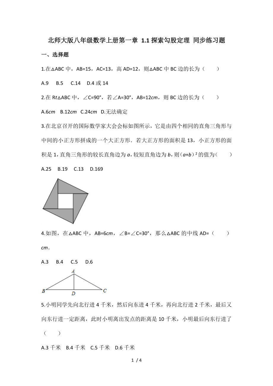 北師大版八年級數(shù)學上冊第一章 1.1探索勾股定理 同步練習題（無答案）_第1頁