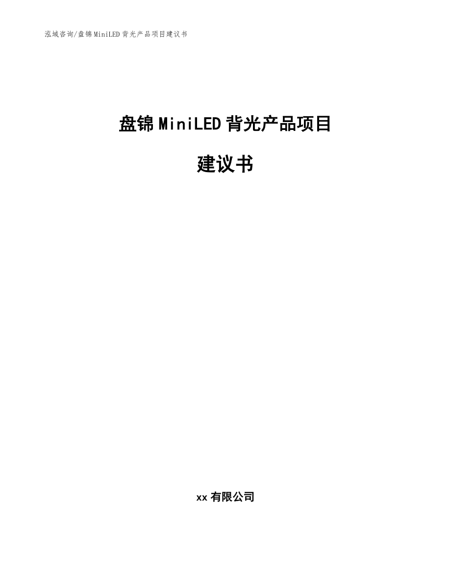 盘锦MiniLED背光产品项目建议书【参考范文】_第1页