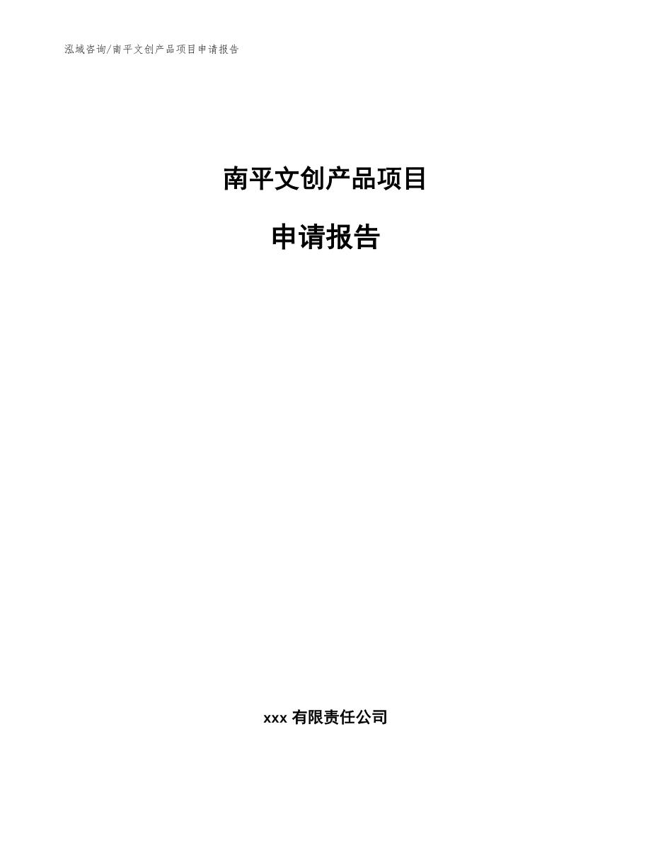 南平文创产品项目申请报告_模板范本_第1页